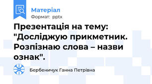 Презентація на тему: "Досліджую прикметник. Розпізнаю слова – назви ознак".