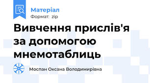 Вивчення прислів'я  за допомогою мнемотаблиць