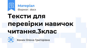 Тексти для перевірки навичок читання.3клас