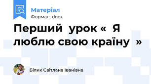Перший  урок «  Я люблю свою країну  »