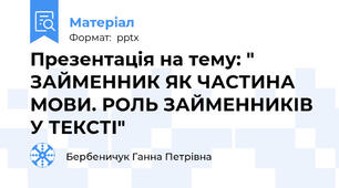 Презентація на тему: " ЗАЙМЕННИК ЯК ЧАСТИНА МОВИ. РОЛЬ ЗАЙМЕННИКІВ У ТЕКСТІ"