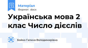 Українська мова 2 клас Число дієслів