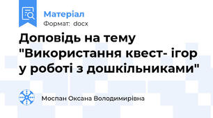 Доповідь на тему "Використання квест- ігор у роботі з дошкільниками"