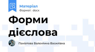 Форми дієслова