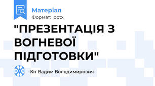 "ПРЕЗЕНТАЦІЯ З ВОГНЕВОЇ ПІДГОТОВКИ"