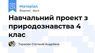 Навчальний проект з природознавства 4 клас