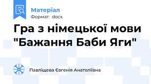 Гра з німецької мови "Бажання Баби Яги"