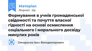 Формування в учнів громадянської свідомості та почуття власної гідності на основі осмислення соціального і морального досвіду минулих років