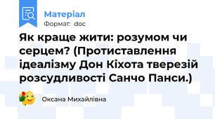 Як краще жити: розумом чи серцем? (Протиставлення ідеалізму Дон Кіхота тверезій розсудливості Санчо Панси.)