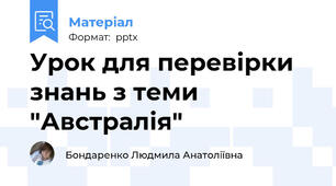 Урок для перевірки знань з теми "Австралія"