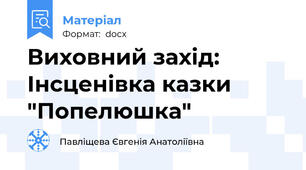 Виховний захід: Інсценівка казки "Попелюшка"