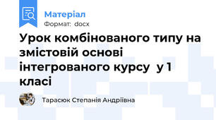 Урок комбінованого типу на змістовій основі інтегрованого курсу  у 1 класі