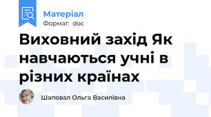 Виховний захід Як навчаються учні в різних країнах