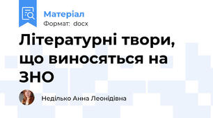 Літературні твори, що виносяться на ЗНО