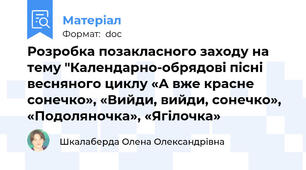 Розробка позакласного заходу на тему "Календарно-обрядові пісні весняного циклу «А вже красне сонечко», «Вийди, вийди, сонечко», «Подоляночка», «Ягілочка»