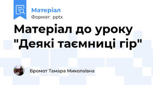 Матеріал до уроку "Деякі таємниці гір"
