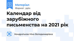 Календар від зарубіжного письменства на 2021 рік