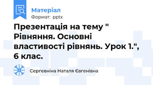 Презентація на тему "  Рівняння. Основні властивості рівнянь. Урок 1.", 6 клас.