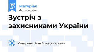 Зустріч з захисниками України