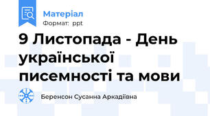 9 Листопада - День української писемності та мови