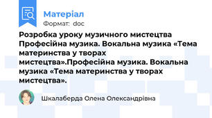 Розробка уроку музичного мистецтва Професійна музика. Вокальна музика «Тема материнства у творах мистецтва».Професійна музика. Вокальна музика «Тема материнства у творах мистецтва».