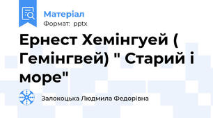 Ернест Хемінгуей ( Гемінгвей) " Старий і море"