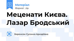 Меценати Києва. Лазар Бродський