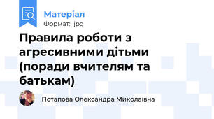 Правила роботи з агресивними дітьми (поради вчителям та батькам)