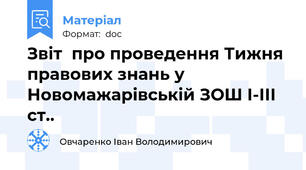 Звіт  про проведення Тижня правових знань у Новомажарівській ЗОШ І-ІІІ ст..
