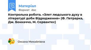 Контрольна робота. «Злет людського духу в літературі доби Відродження» (Ф. Петрарка, Дж. Боккаччо, М. Сервантес)