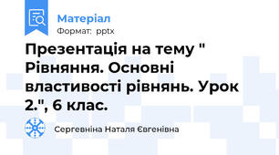 Презентація на тему "  Рівняння. Основні властивості рівнянь. Урок 2.", 6 клас.