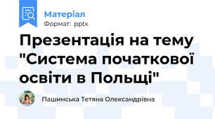 Презентація на тему "Система початкової освіти в Польщі"