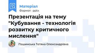 Презентація на тему "Кубування - технологія розвитку критичного мислення"