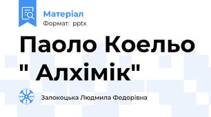 Паоло Коельо " Алхімік"