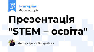Презентація "STEM – освіта"