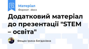Додатковий матеріал до презентації "STEM – освіта"