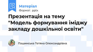 Презентація на тему "Модель формування іміджу закладу дошкільної освіти"