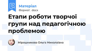 Етапи роботи творчої групи над педагогічною проблемою