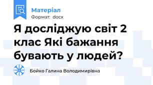 Я досліджую світ 2 клас Які бажання бувають у людей?
