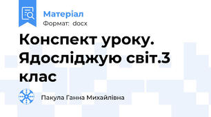 Конспект уроку. Ядосліджую світ.3 клас