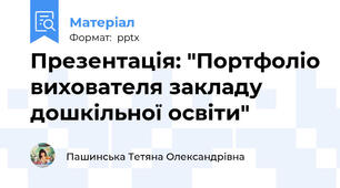Презентація: "Портфоліо вихователя закладу дошкільної освіти"