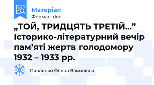 „ТОЙ, ТРИДЦЯТЬ ТРЕТІЙ...” Історико-літературний вечір пам’яті жертв голодомору 1932 – 1933 рр.