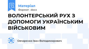 ВОЛОНТЕРСЬКИЙ РУХ З ДОПОМОГИ УКРАЇНСЬКИМ ВІЙСЬКОВИМ
