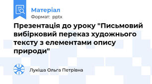 Презентація до уроку "Письмовий вибірковий переказ художнього тексту з елементами опису природи"