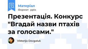 Презентація. Конкурс "Вгадай назви птахів за голосами."