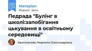 Педрада "Булінг в школі:запобігання цькування в освітньому середовищі"