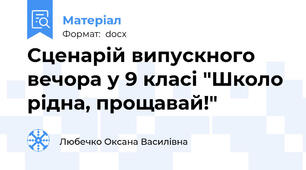 Сценарій випускного вечора у 9 класі "Школо рідна, прощавай!"