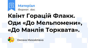 Квінт Горацій Флакк. Оди «До Мельпомени», «До Манлія Торквата».
