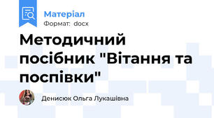 Методичний посібник "Вітання та поспівки"