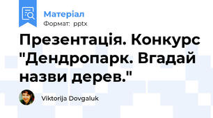 Презентація. Конкурс "Дендропарк. Вгадай назви дерев."